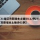 【31省区市新增本土确诊112例/31省区市新增本土确诊61例】
