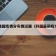 最新韩国疫情分布情况图（韩国最新疫情情况报告）