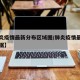 【肺炎疫情最新分布区域图/肺炎疫情最新实时数据】