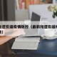最新阳逻街道疫情防控（最新阳逻街道疫情防控政策）