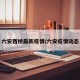 六安西桥最新疫情/六安疫情动态