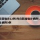 昨日新确诊12例:昨日新增确诊病例12例本土病例9例