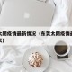 东莞太朗疫情最新情况（东莞太朗疫情最新情况今天）