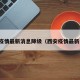 西安疫情最新消息降级（西安疫情最新公告）
