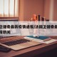 法国卫健委最新疫情通报/法国卫健委最新疫情通报新闻