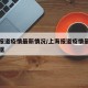 上海报道疫情最新情况/上海报道疫情最新情况数据