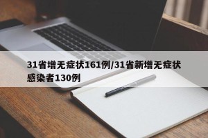31省增无症状161例/31省新增无症状感染者130例