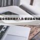 霍邱县疫情最新确诊人员:霍邱县疫情最新消息