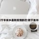 新宁丰田乡最新疫情防控:新宁县丰田