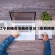 江宁同曦疫情最新情况（南京同曦）