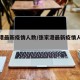 张家港最新疫情人数/张家港最新疫情人数查询