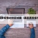 最新西安疫情封控区域图（最新西安疫情风险等级）
