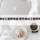 硬件测试工程师待遇:硬件测试工程师待遇怎么样