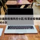 石家庄最新疫情风控小区/石家庄疫情最新消息封闭小区