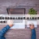 【北京疫情最新幼儿园退费,幼儿园退费标准2020疫情】