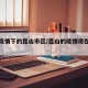 最新疫情下的昆山市区/昆山的疫情现在怎么样