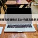 最新嘉定疫情情况怎么样/嘉定最新消息