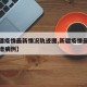 【新疆疫情最新情况轨迹图,新疆疫情最新消息新增病例】