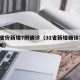 31省份新增7例确诊（31省新增确诊7例新闻）