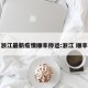 浙江最新疫情顺丰停运:浙江 顺丰