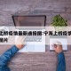 宁海上桥疫情最新通报图:宁海上桥疫情最新通报图片