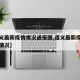 【遵义最新疫情情况通报图,遵义最新疫情的疫情情况】