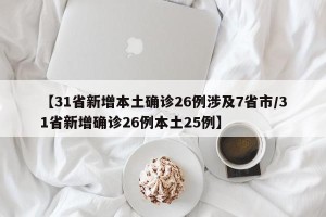 【31省新增本土确诊26例涉及7省市/31省新增确诊26例本土25例】