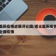 遵义最新疫情进展评论图/遵义最新疫情最新消息全国疫情