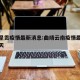 曲靖呈贡疫情最新消息:曲靖云南疫情最新消息今天