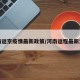 河南返京疫情最新政策/河南返程最新消息