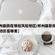 【郑州最新疫情低风险地区/郑州最新疫情低风险地区是哪里】