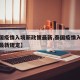 【泰国疫情入境新政策最新,泰国疫情入境新政策最新规定】