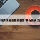黄山新安江疫情最新报告/黄山新安江简介