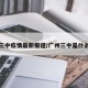 广州三中疫情最新报道/广州三中是什么学校