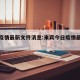 来宾疫情最新文件消息:来宾今日疫情最新通报