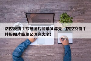 防控疫情手抄报图片简单又漂亮（防控疫情手抄报图片简单又漂亮大全）