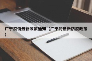 广宁疫情最新政策通知（广宁的最新防疫政策）