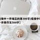 【疫情中一件难忘的事300字/疫情中难忘的一件事作文500字】
