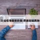 费县北站疫情最新政策:费县北站具体位置