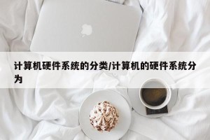 计算机硬件系统的分类/计算机的硬件系统分为