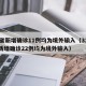 31省新增确诊11例均为境外输入（31省份新增确诊22例均为境外输入）