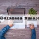 黄铜多少钱上海最新疫情（黄铜价多少钱一斤2021）