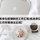 【机关单位疫情防控工作汇报/机关单位疫情防控工作开展情况总结】