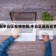 【最新丰台区疫情地图,丰台区最新疫情通报】