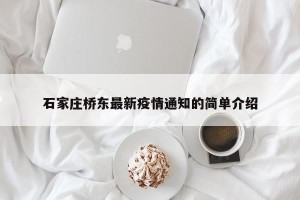 石家庄桥东最新疫情通知的简单介绍