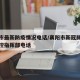 襄阳市最新防疫情况电话/襄阳市新冠肺炎疫情防控指挥部电话