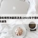 宁德疫情预测最新消息/2021年宁德疫情最新通告