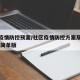 社区疫情防控预案/社区疫情防控方案及应急预案 简单版