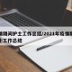疫情期间护士工作总结/2021年疫情期间护士工作总结