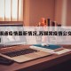 【苏锡通疫情最新情况,苏锡常疫情公交最新消息】